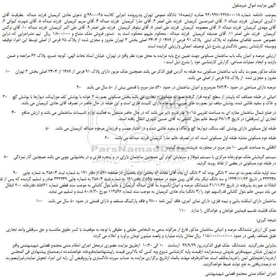 عرصه و اعیان یک باب ساختمان مسکونی