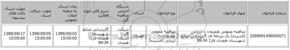 مناقصه عمومی همزمان با ارزیابی (فشرده) یک مرحله ای گازرسانی صنایع شهرستان همدان فاز1 34-99