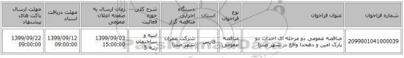 مناقصه عمومی دو مرحله ای احداث دو پارک امین و دهخدا واقع در شهر صدرا 