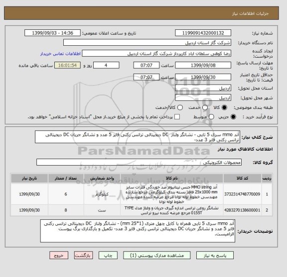 استعلام آند mmo سری 5 تایی - نشانگر ولتاز  DC دیجیتالی ترانس رکتی فایر 5 عدد و نشانگر جریان DC دیجیتالی ترانس رکتی فایر 3 عدد- 