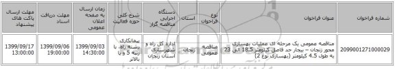 مناقصه عمومی یک مرحله ای عملیات بهسازی  محور زنجان – بیجار حد فاصل کیلومتر 18.5 الی 23 به  طول 4.5 کیلومتر (بهسازی نوع 2) 