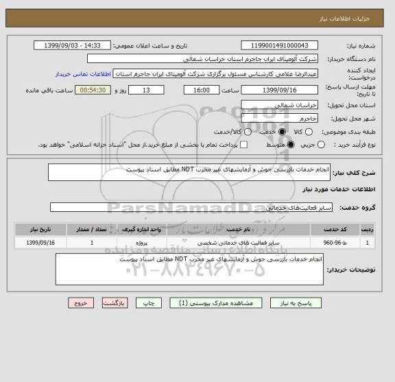 استعلام انجام خدمات بازرسی جوش و آزمایشهای غیر مخرب NDT مطابق اسناد پیوست