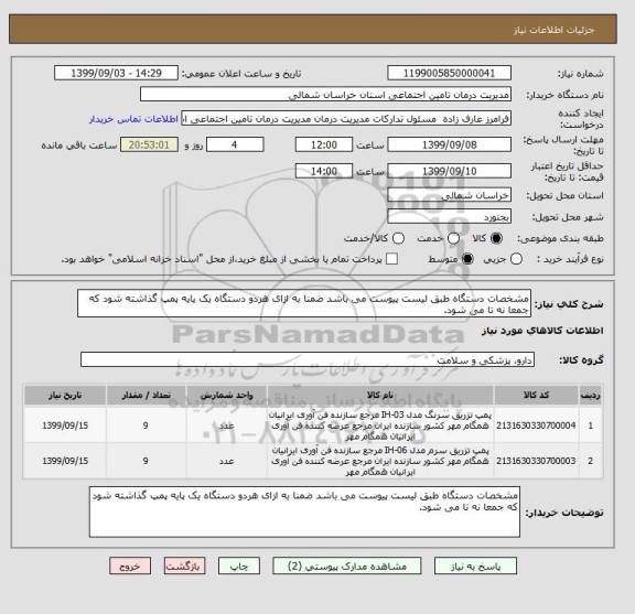 استعلام مشخصات دستگاه طبق لیست پیوست می باشد ضمنا به ازای هردو دستگاه یک پایه پمپ گذاشته شود که جمعا نه تا می شود.