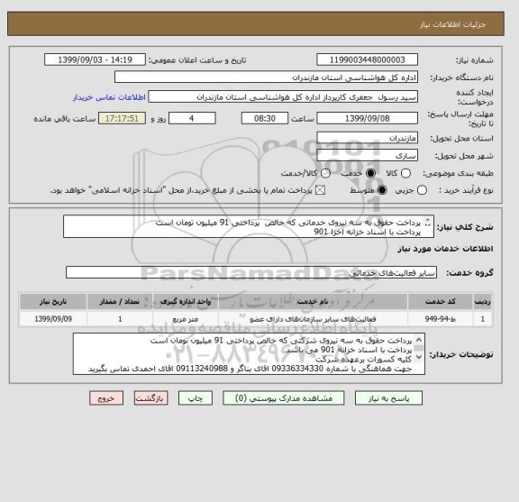 استعلام پرداخت حقوق به سه نیروی خدماتی که خالص  پرداختی 91 میلیون تومان است 
پرداخت با اسناد خزانه اخزا 901 
کلیه کسورات بر عهده شرکت است 
