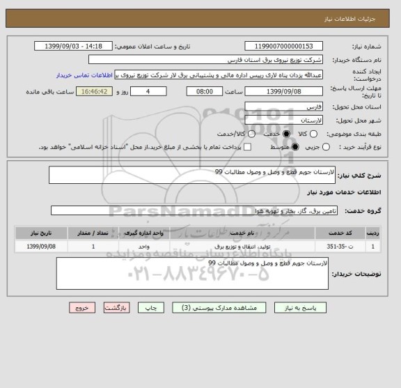 استعلام لارستان جویم قطع و وصل و وصول مطالبات 99
