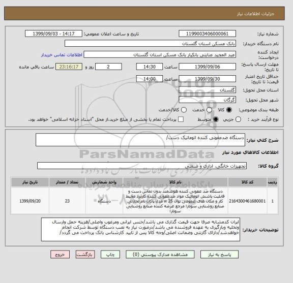 استعلام دستگاه ضدعفونی کننده اتوماتیک دست/