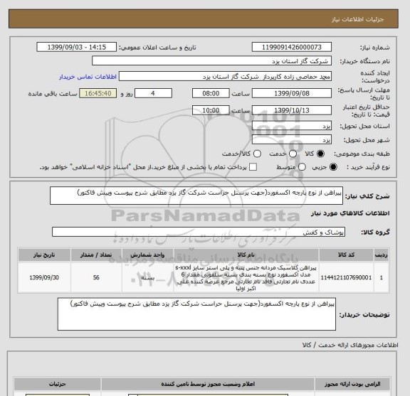 استعلام پیراهن از نوع پارچه اکسفورد(جهت پرسنل حراست شرکت گاز یزد مطابق شرح پیوست وپیش فاکتور)
