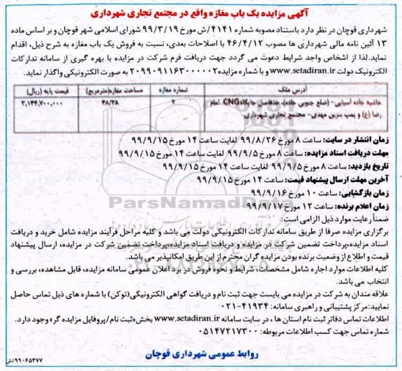 مزایده مزایده فروش یکباب مغازه تجاری