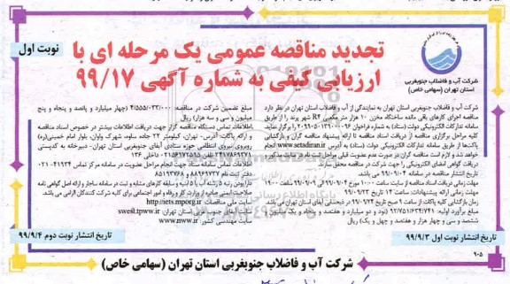 تجدید مناقصه عمومی ، مناقصه اجرای کارهای باقیمانده ساختگاه مخزن