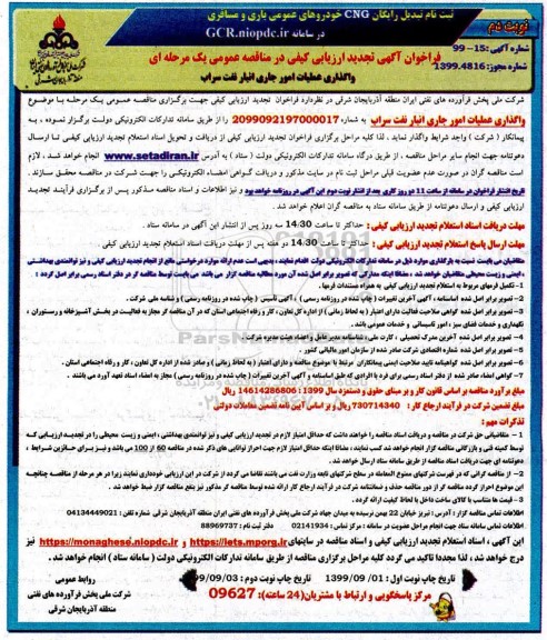 تجدید ارزیابی کیفی مناقصه عمومی, تجدید فراخوان ارزیابی کیفی مناقصه واگذاری عملیات امور جاری انبار نفت  - نوبت دوم