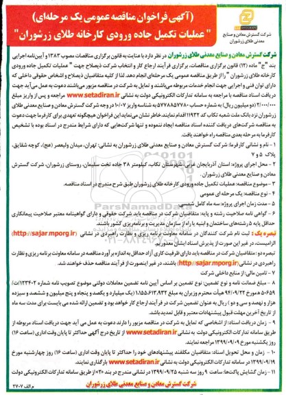 فراخوان مناقصه ، فراخوان مناقصه عملیات تکمیل جاده ورودی
