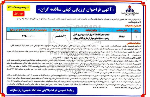 فراخوان ارزیابی کیفی، فراخوان ارزیابی کیفی انجام حجم خدمات کنترل کیفیت روغن و پایش وضعیت دستگاه های دوار از طریق آنالیز روغن 	