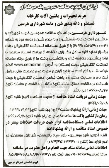 تجدید مناقصه عمومی, تجدید مناقصه  خرید تجهیزات و ماشین آلات کارخانه شستشو و  دانه بندی شن و ماسه  - نوبت دوم 