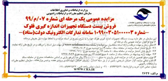 مزایده, مزایده فروش بیست دستگاه تجهیزات اندازه گیری فلوک