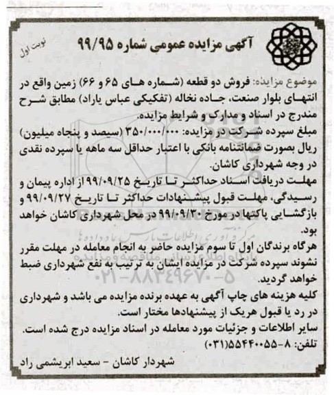 مزایده،مزایده فروش دو قطعه زمین نوبت اول