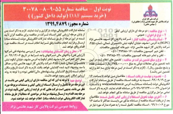 مناقصه خرید سیستم DAF 