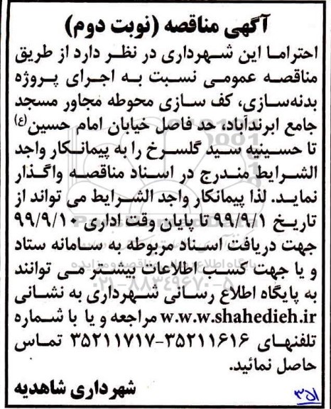 مناقصه عمومی ,مناقصه اجرای پروژه بدنه سازی ، کف سازی محوطه نوبت دوم 