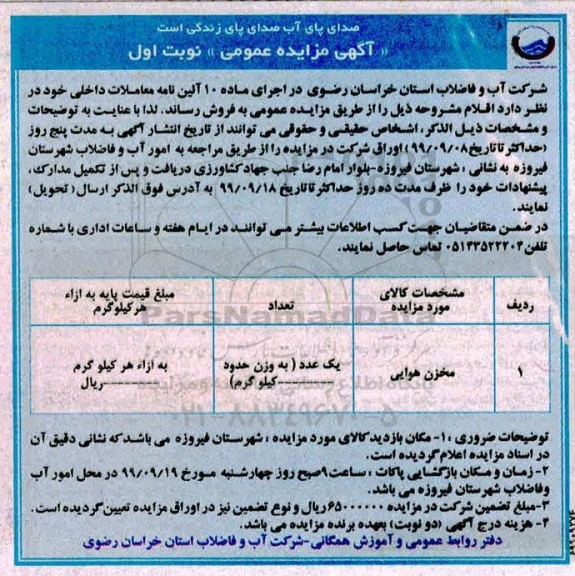مزایده مخزن هوایی 