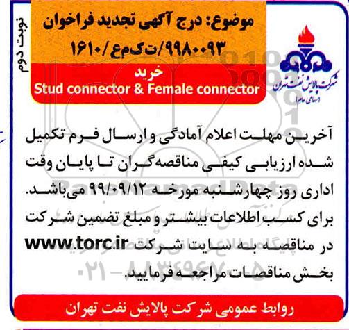 تجدید فراخوان ، تجدید فراخوان  خرید stud connector & Female connector - نوبت دوم