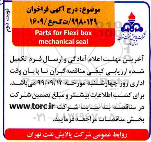 فراخوان، فراخوان parts for Flexi box mechanical seal -نوبت دوم