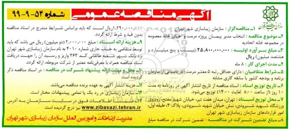 مناقصه انتخاب مدیر پیمان پروژه مرمت و احیای خانه معصومه در مجموعه خانه اتحادیه