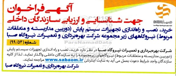 آگهی فراخوان, فراخوان خرید، نصب و راه اندازی تجهیزات سیستم پایش ...