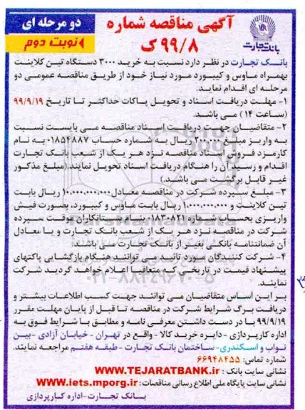 مناقصه, مناقصه خرید 3000 دستگاه تین کلاینت - نوبت دوم 
