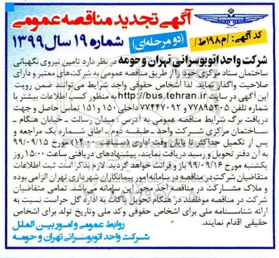 آگهی مناقصه عمومی ,مناقصه تامین نیروی نگهبانی
