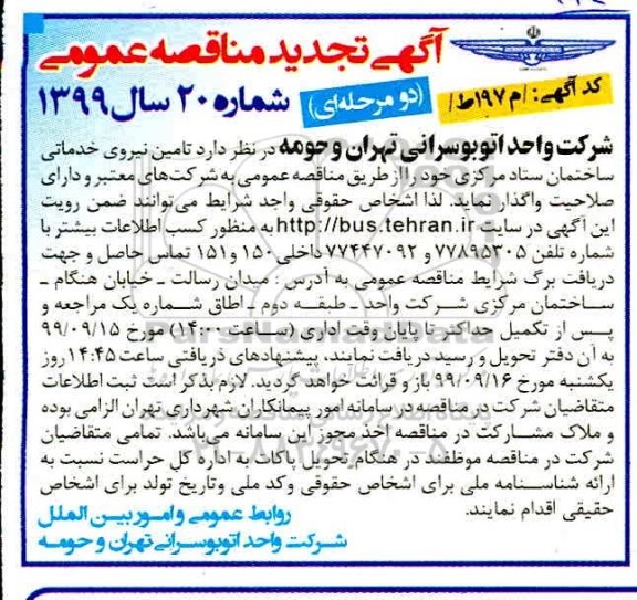 آگهی مناقصه عمومی ,مناقصه تامین نیروی خدماتی ساختمان 