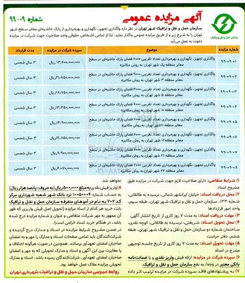 آگهی مزایده عمومی ، مزایده  واگذاری تجهیز، نگهداری و بهره برداری از پارک حاشیه ای 