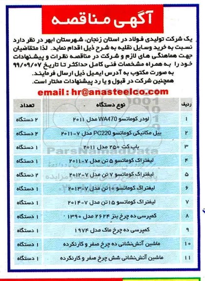 مناقصه خرید وسایل نقلیه