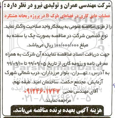 مناقصه عملیات عایق کاری در فضاهای بلوک B در پروژه ریحانه 