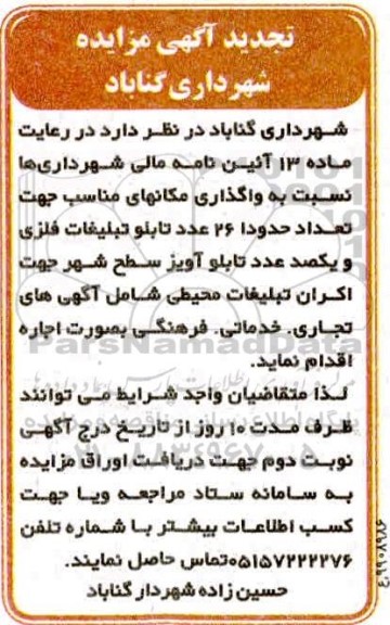 تجدید مزایده, تجدید مزایده واگذاری مکانهای مناسب جهت تعداد حدودا 26 عدد تابلو تبلیغات فلزی