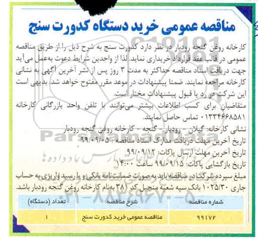 آگهی مناقصه ,مناقصه عمومی خرید کدورت سنج