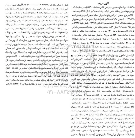آگهی مزایده مزایده یکباب کارگاه 6460 مترمربع 