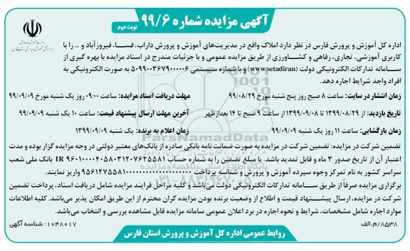 مزایده ، مزایده اجاره املاک با کاربری آموزشی، تجاری، رفاهی و کشاورزی - نوبت دوم