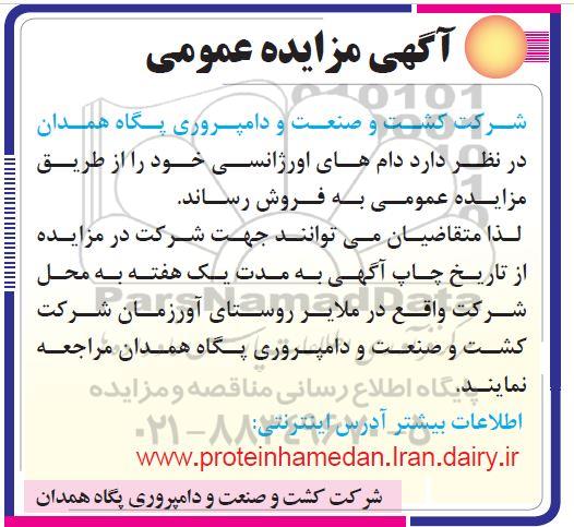 مزایده عمومی, مزایده فروش دامهای اورژانسی 