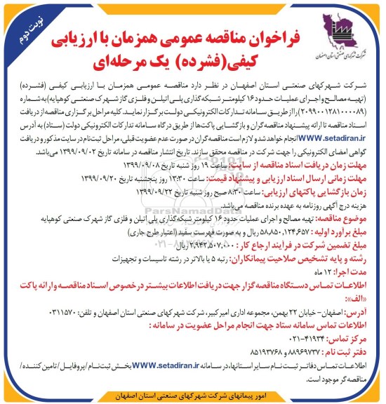 فراخوان مناقصه تهیه مصالح و اجرای عملیات حدود 16 کیلومتر ...- نوبت دوم