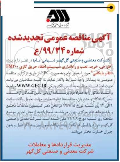 تجدید مناقصه, تجدید مناقصه پروژه طراحی، خرید، نصب و راه اندازی سیستم اطفاء حریق گازی FM200 دفاتر بایگانی