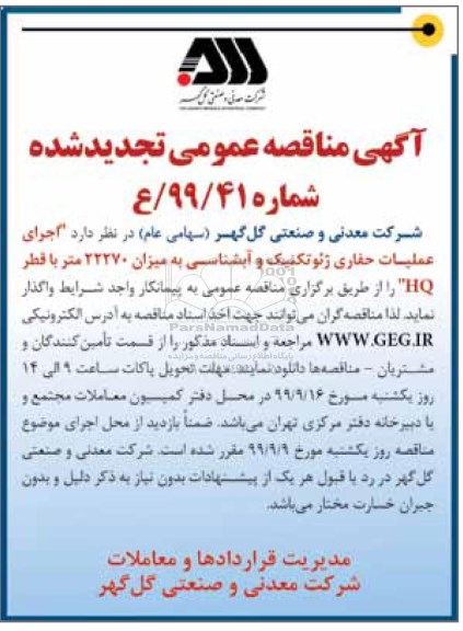 تجدید مناقصه, تجدید مناقصه اجرای عملیات حفاری ژئوتکنیک و آبشناسی 