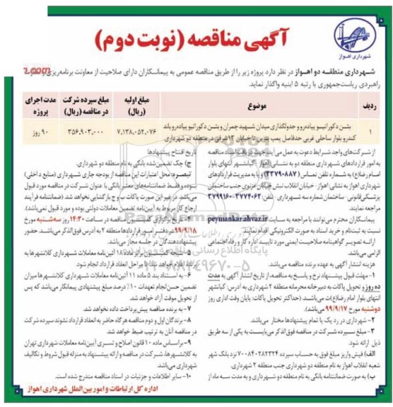 مناقصه عمومی , مناقصه بتن دکوراتیو پیاده رو و جدولگذاری...نوبت دوم 