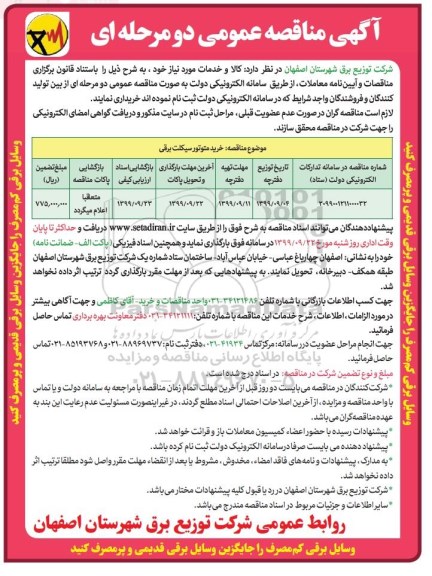 مناقصه خرید موتورسیکلت برقی 