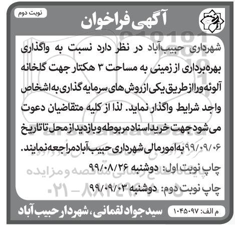 فراخوان, فراخوان واگذاری بهره برداری از زمینی به مساحت 3 هکتار جهت گلخانه آلوئه ورا - نوبت دوم