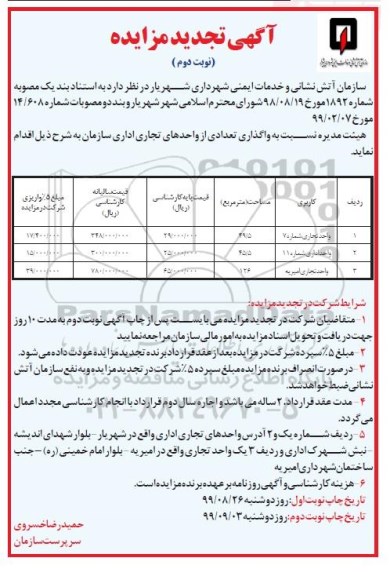 تجدید آگهی مزایده , تجدید مزایده واگذاری تعدادی از واحدهای تجاری اداری- نوبت دوم