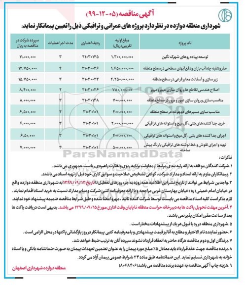 مناقصه ، مناقصه پروژه های عمرانی و ترافیکی