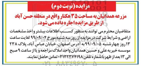 مزایده ، مزایده اجاره مزرعه همدانیان به مساحت 35 هکتار - نوبت دوم