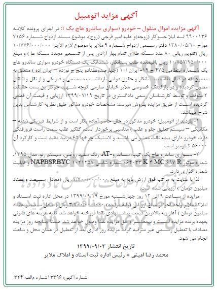 آگهی مزایده , مزایده سواری ساندرو هاچ بک تیپ ساندرو َAT