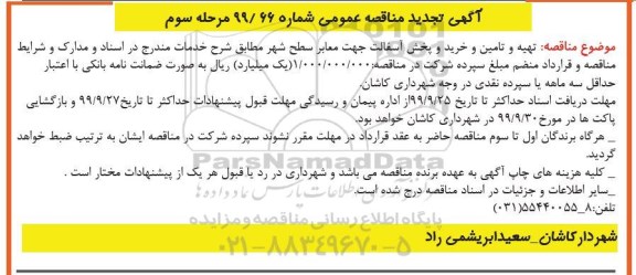 تجدید مناقصه، تجدید مناقصه تهیه و تامین و خرید و پخش آسفالت جهت معابر سطح شهر - مرحله سوم
