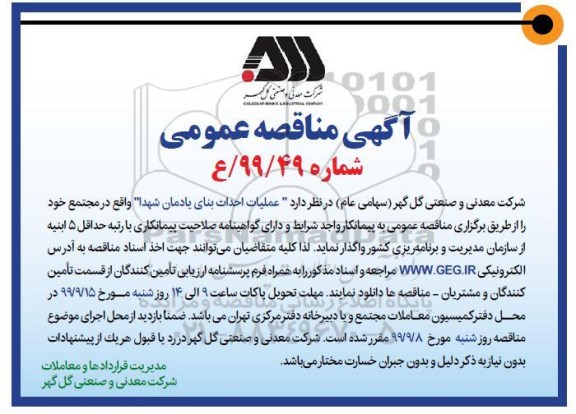 مناقصه عمومی , مناقصه  عملیات احداث بنای یادمان شهدا