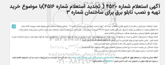 استعلام خرید تهیه و نصب تابلو برق ... تجدید
